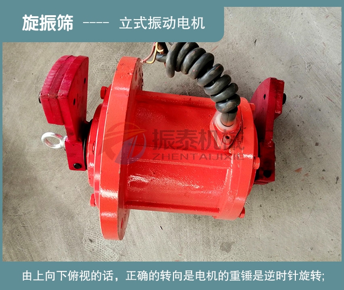 旋振篩電機正確轉向