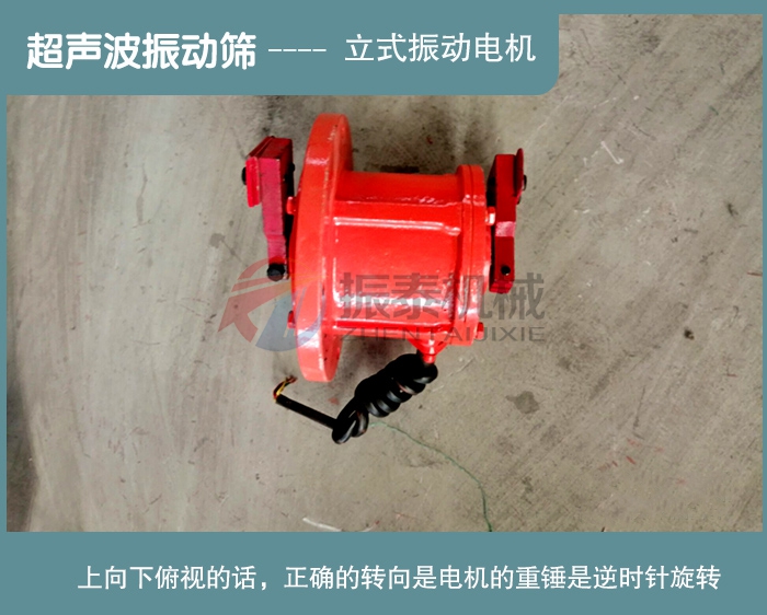 超聲波振動篩電機正確轉向